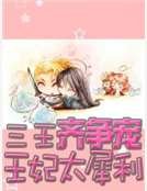 三王齊爭寵：王妃太犀利
