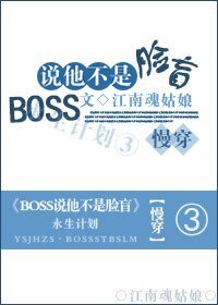 BOSS說他不是臉盲
