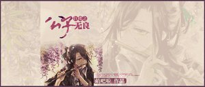 (欢楼同人)欢楼之公子无良