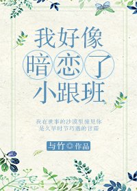 我好像暗恋了小跟班/假大王