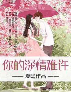 你的缠情难许