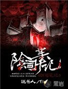阴司笔记