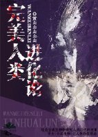 (逃生同人)完美人類蝴化論