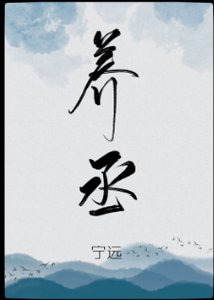 养丞(GL)