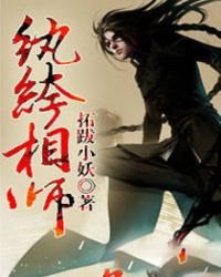紈絝相師