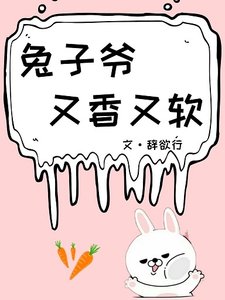 兔子爷又香又软
