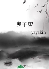 鬼子窖