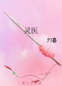 靈醫