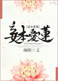 妾本爱莲