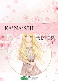 KA*NA*SHI