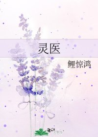 靈醫