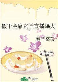 假千金靠玄學直播爆火了