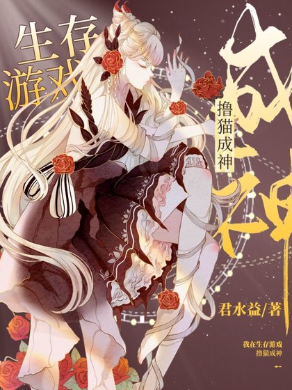 我在生存遊戲擼貓成神[星際]