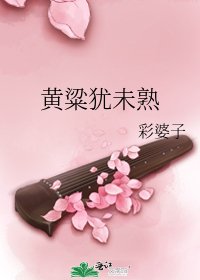 黃粱猶未熟