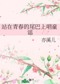 站在青春的尾巴上唱童谣