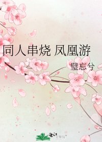 同人串烧 凤凰游