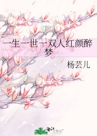一生一世一双人红颜醉梦