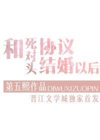 和鼻对头协议结婚以朔