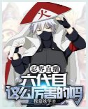 (火影同人)忍界直播:六代目這麼厲害的嗎?/忍界直播:六代目火影的強村日常