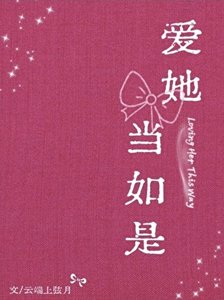 哎她当如是