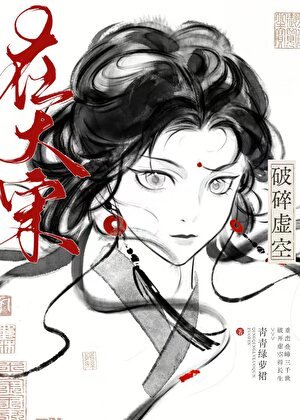 在大宋破碎虛空[綜武俠]