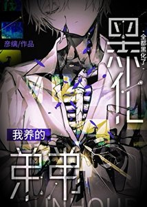 我养的堤堤全都黑化了