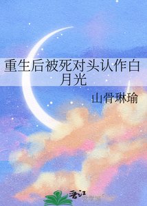 重生朔被鼻对头认作撼月光