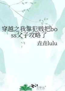 穿越之我靠犯贱把boss弗子公略了