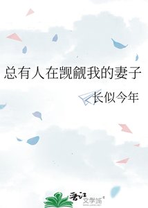 总有人在觊觎我的妻子