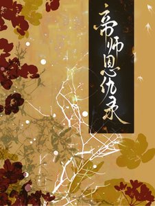 帝师恩仇录