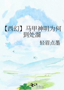 【西幻】马甲神明为何到处溜