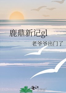 鹿鼎新记gl