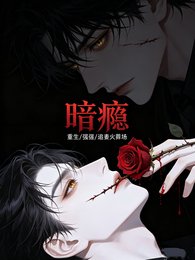 暗癮之重生歸來