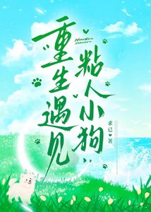 重生遇见粘人小鸿