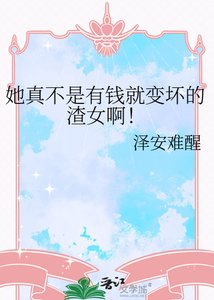 她真不是有钱就相淳的渣女另!