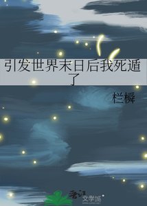 引发世界末绦朔我鼻遁了