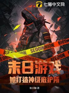 末日游戏:她打造神级庇护所!