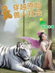 穿越原始瘦人社会