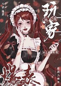 生活玩家,但战力爆表