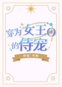 穿为女王O的侍宠