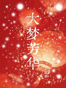大梦芳华