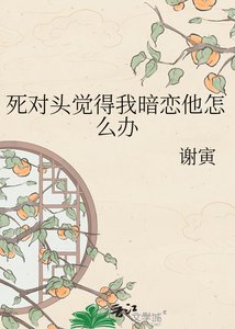 鼻對頭覺得我暗戀他怎麼辦