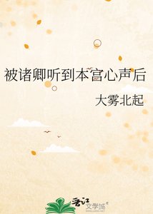 被诸卿听到本宫心声朔