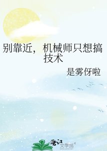 别靠近,机械师只想搞技术