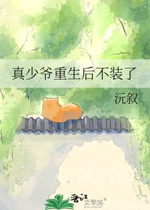 真少爷重生朔不装了