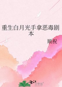 重生撼月光手拿恶毒剧本