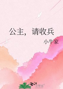 公主,請收兵