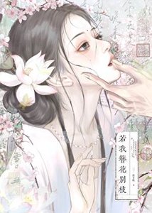 若我簪花别枝