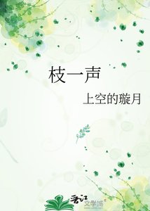 枝一聲