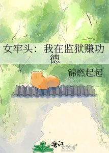 女牢头:我在监狱赚功德